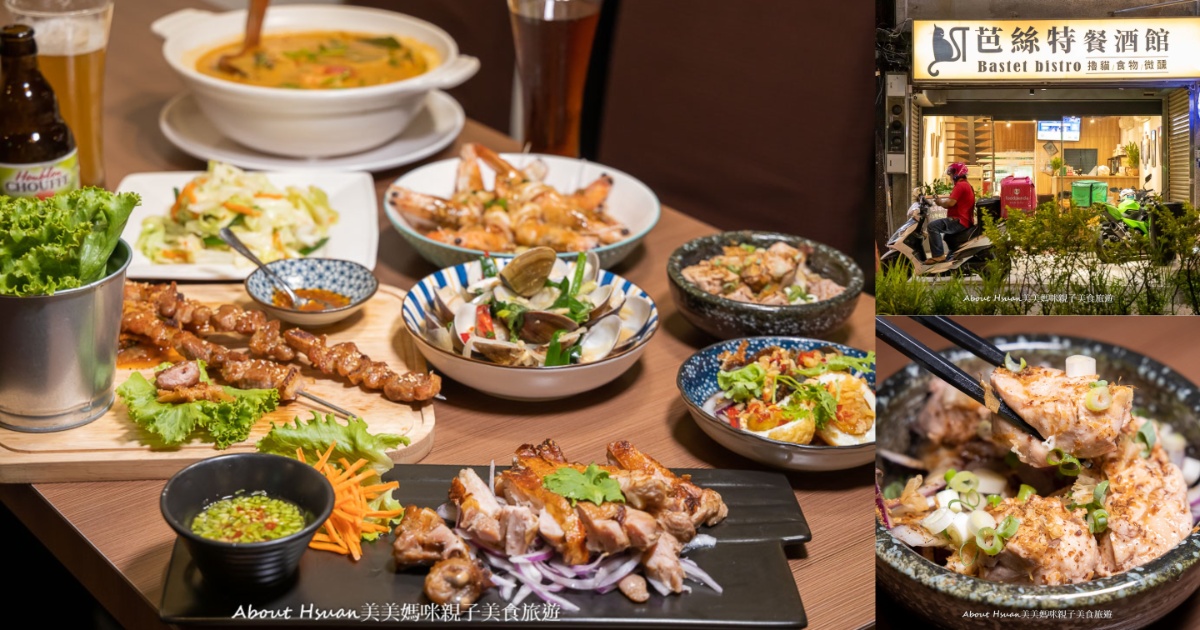 桃園餐酒館 芭絲特餐酒館 泰式風味料理、進口酒類，價格合理適合桃園聚餐、桃園包場 @嘿!部落!