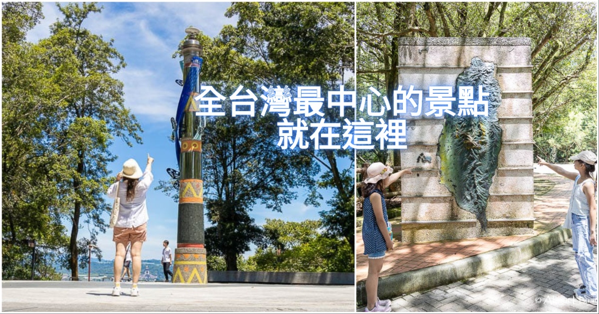 南投埔里 台灣地理中心碑 一個充滿蝴蝶與自然生態的埔里景點 還有洗手間提供親子來很適合 @嘿!部落!