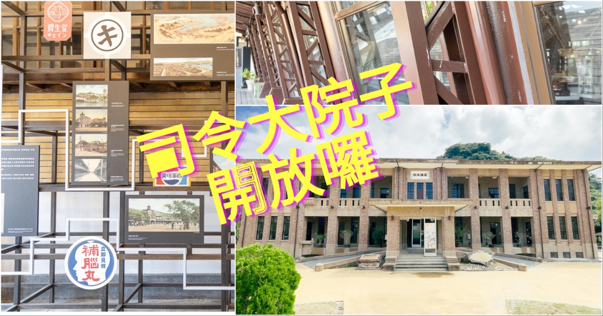 基隆景點 司令大院子 以前的基隆要塞司令部 現在正式開放囉! @嘿!部落!