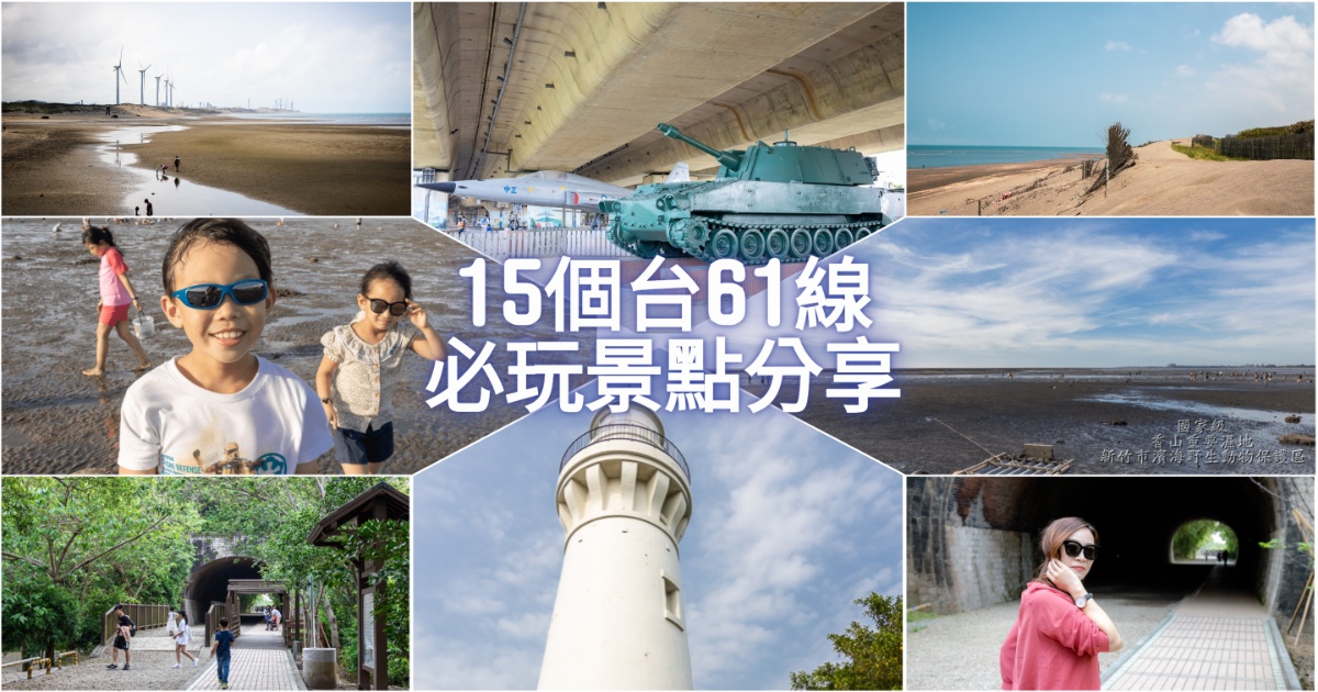 台61線15個必玩景點 一次網羅西濱快速公路沿線景點 博物館、濕地、漁港，親子景點、約會景點沿線一路玩起來 @嘿!部落!