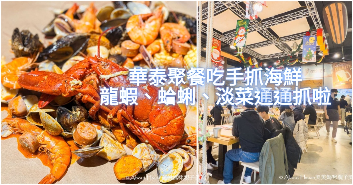 華泰名品城餐廳推薦 Big Pier大碼頭美式手抓海鮮 吃海鮮用手抓才過癮啊! @嘿!部落!