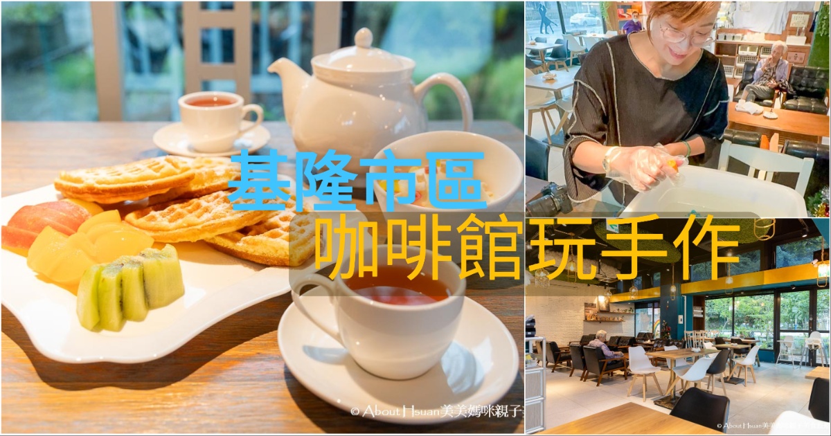 基隆美食 天晴晴天複合美食 要塞司令部校官眷舍正對面 一個喝咖啡吃甜點穿浴衣玩手作漆扇的咖啡廳 @嘿!部落!