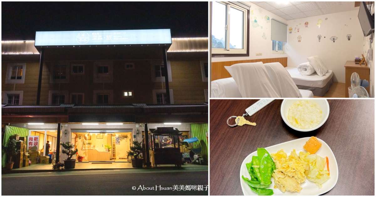 奮起湖住宿推薦 深森。旅Deep Forest Inn 平價住宿推薦 停車場旁好方便 步行至奮起湖老街5分鐘 @嘿!部落!