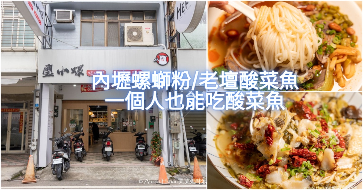桃園內壢螺螄粉/酸菜魚 璽小螺螺螄粉老壇酸菜魚  來吃柳州螺螄粉、一個人也能吃老壇酸菜魚 @嘿!部落!