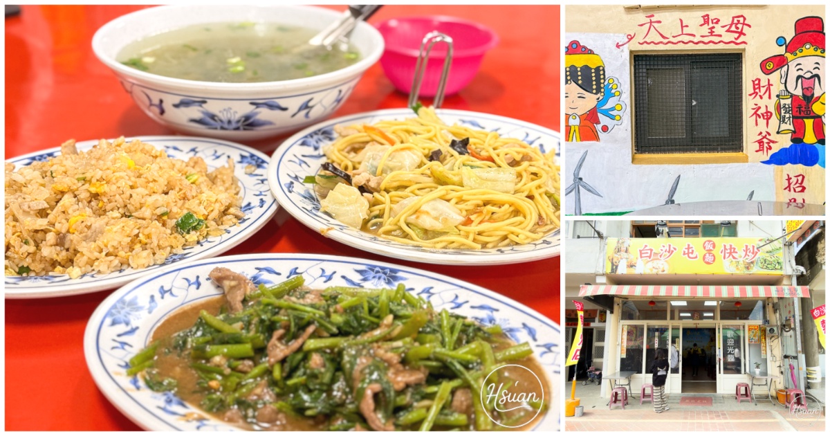 【白沙屯美食推薦】白沙屯快炒店｜拱天宮附近的熱炒選擇！環境乾淨、出餐快速、份量剛剛好 @嘿!部落!