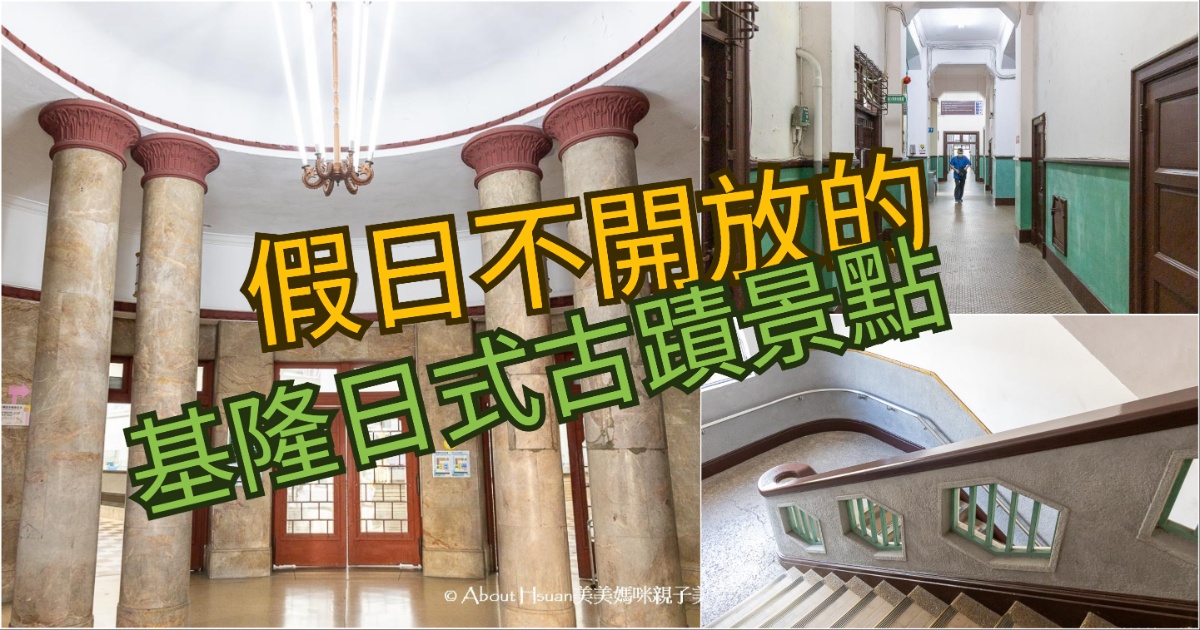 基隆海港大樓 日治時期建立的古蹟建築 平日才有開放參觀 值得大家來走訪的基隆景點 @嘿!部落!