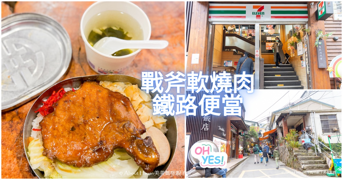奮起湖老街美食 奮起湖大飯店的奮起湖便當 大塊厚實的戰斧軟燒肉是觀光客必定造訪的鐵路便當 @嘿!部落!