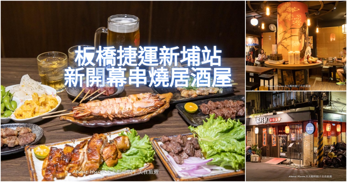 板橋新埔捷運站串燒 烏托邦串燒酒場 全新開幕的板橋串燒居酒屋 單點、套餐都好吃 @嘿!部落!
