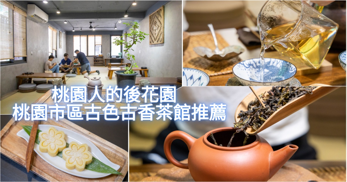 捨茶外人文茶館 桃園人的後花園  桃園古色古香巷弄裡的茶館推薦 想喝茶不用去山上 桃園市區就能享受茶藝 @嘿!部落!