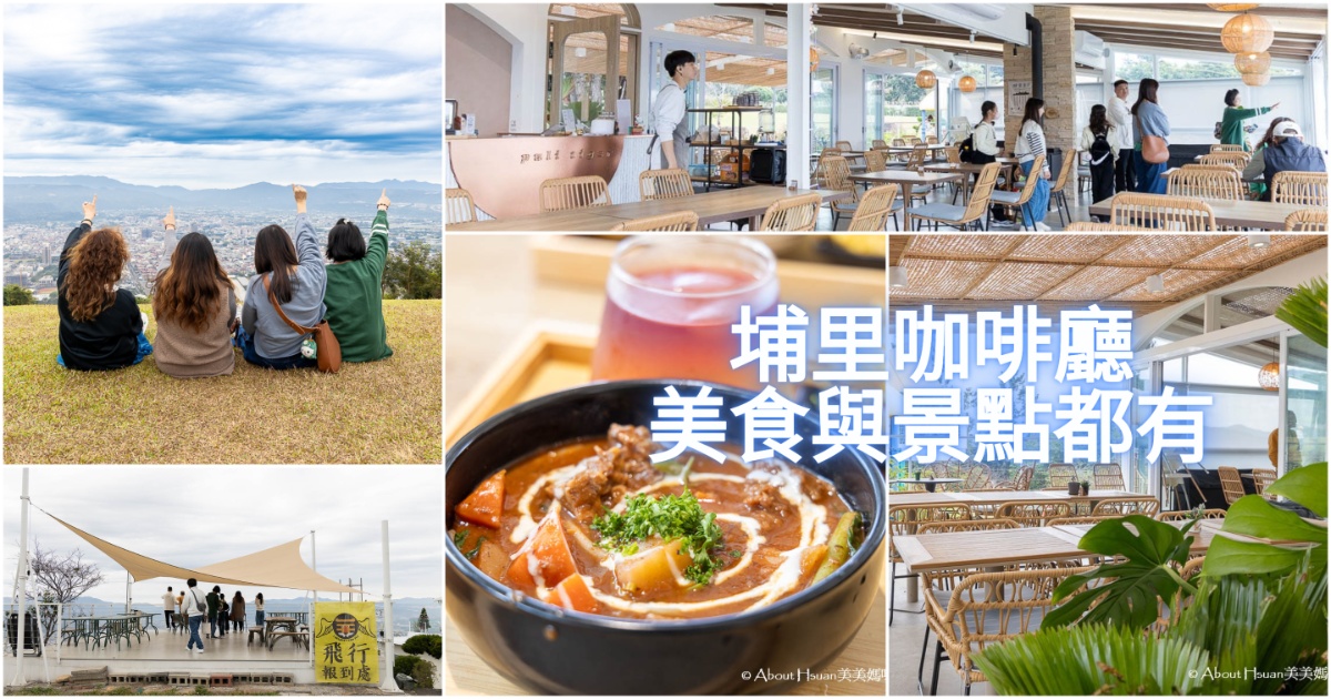 埔里咖啡廳 虎嘯山嵐 有美景與免費停車的咖啡廳 入場免門票很好拍照 @嘿!部落!