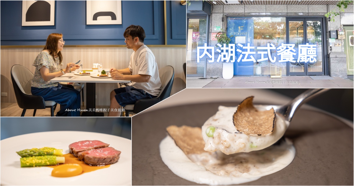 即時熱門文章：FOGANT內湖法式餐廳 2024夏季新菜單上市 情侶、夫妻，雙人聚餐來這裡約會吧!