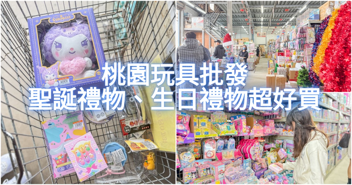 六信玩具批發桃園店 桃園買玩具買聖誕禮物、生日禮物一定要知道的好地方 超過3千元金額直接現打5折超級划算