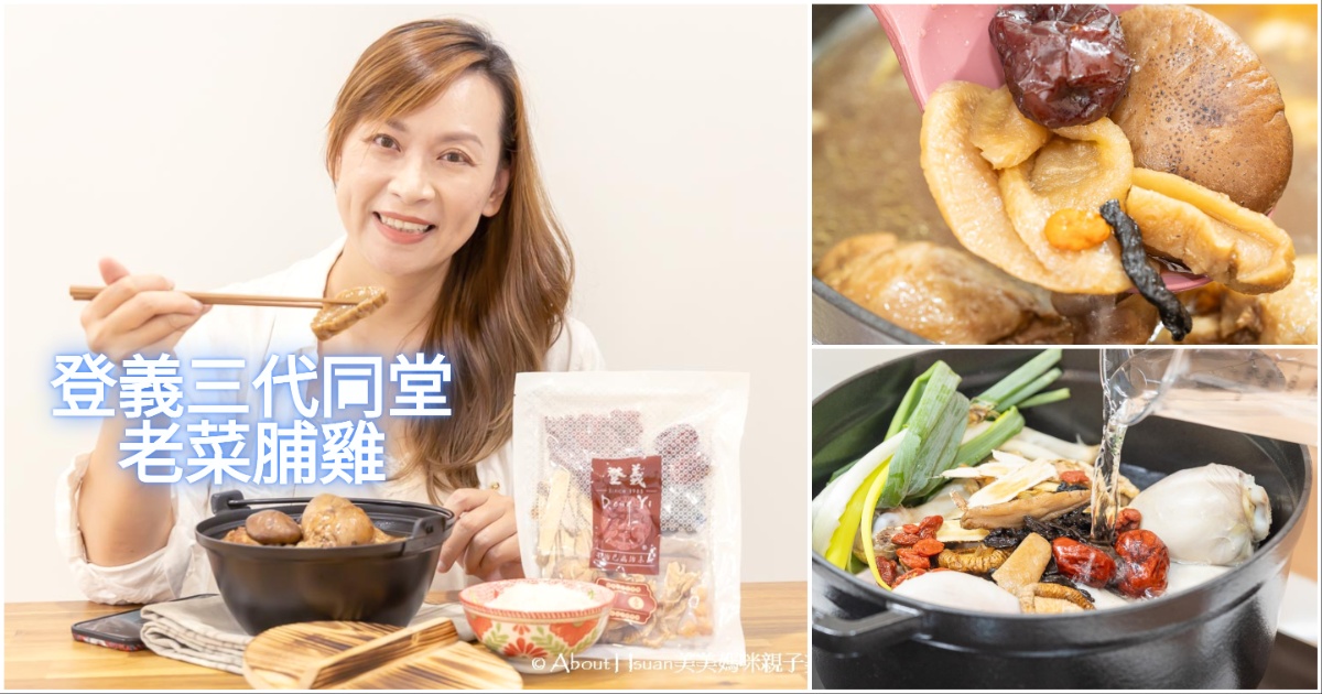 登義三代同堂老菜脯雞 輕鬆做出最好吃的老菜脯雞湯(無火料理ok) 老中青三代菜脯入料 讓菜脯雞的風味更多層次 @嘿!部落!