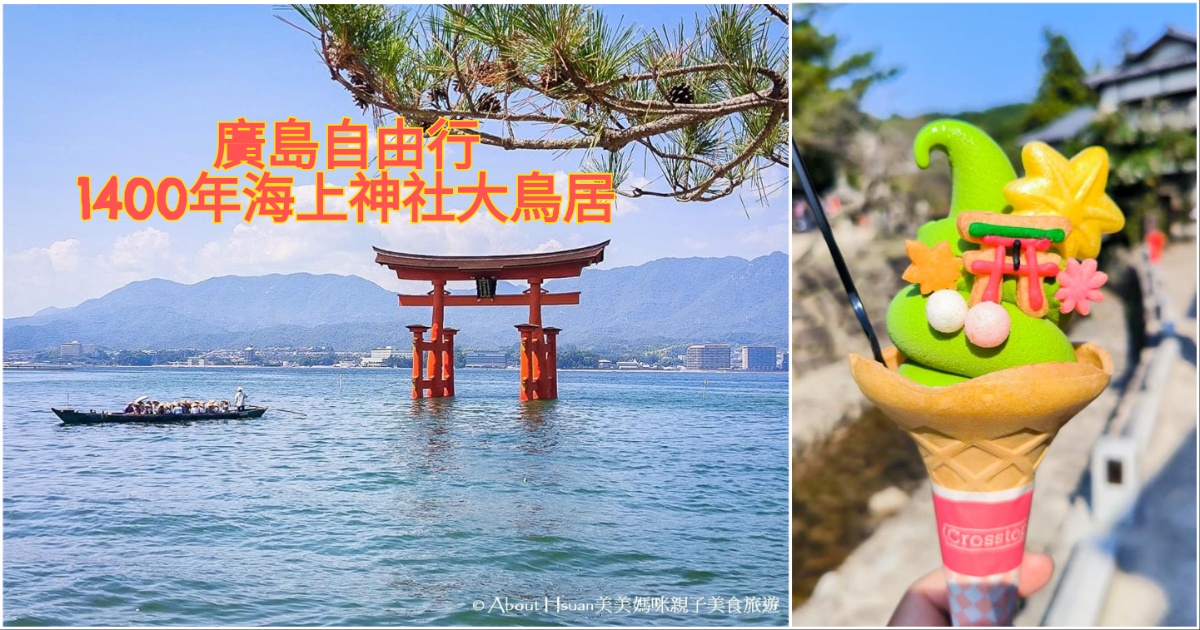 廣島自由行 廣島景點推薦 嚴島神社 擁有2026年歷史 需要搭船抵達的海上鳥居神社 必買獨家特有的鳥居造型冰淇淋 @嘿!部落!