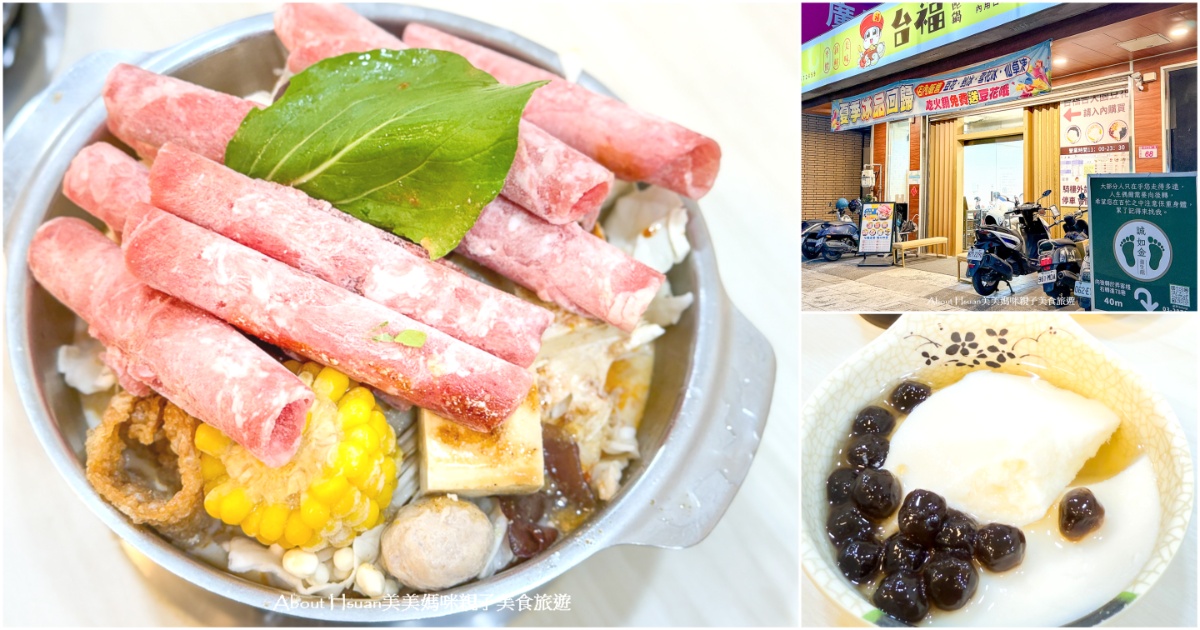 青埔小火鍋 台福飽飽鍋×台福合豆花青埔店 可以吃火鍋與買豆花的火鍋店 青埔平價美食分享
