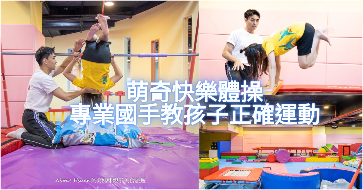 萌奇快樂體操中壢元化館 想當奧運選手不是夢 國手教練親自教學 單槓轉圈圈、教練輔助倒立 給喜歡運動的孩子最專業的學習與教學 萌奇快樂體操中壢元化館 想當奧運選手不是夢 國手教練親自教學 單槓轉圈圈、教練輔助倒立 給喜歡運動的孩子最專業的學習與教學