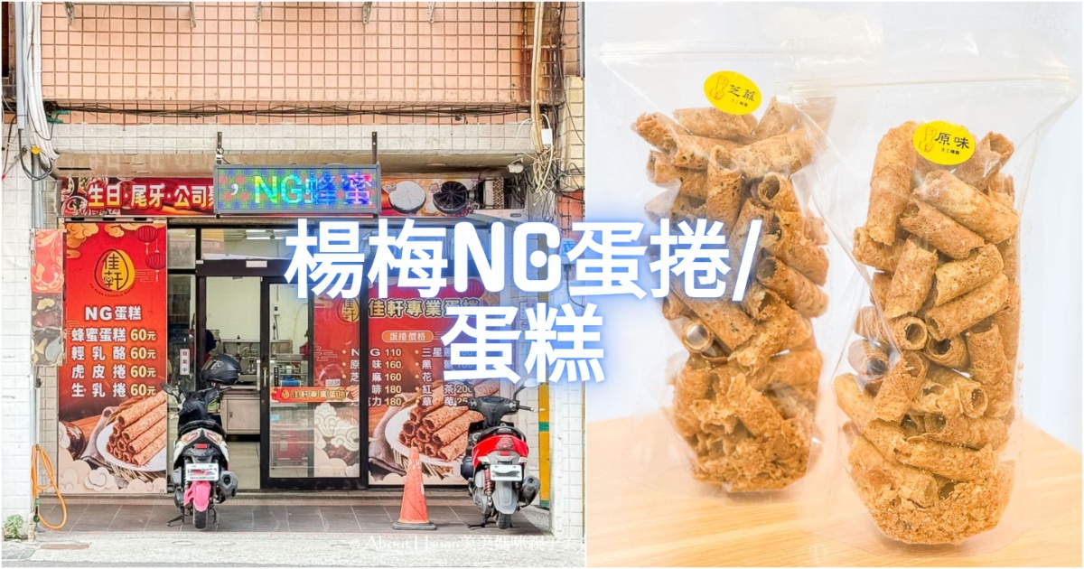 楊梅車站美食 佳軒蛋捲 楊梅NG蛋糕與NG蛋捲販售 划算又好吃美味不打折 @嘿!部落!