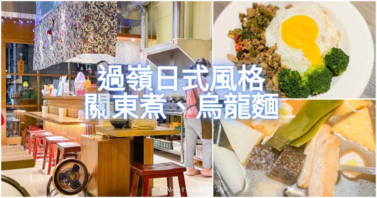 過嶺美食 宮本.日式關東煮.おでん 一家很具風格的平價日式美食 吃得到日式烏龍麵、關東煮唷! @嘿!部落!