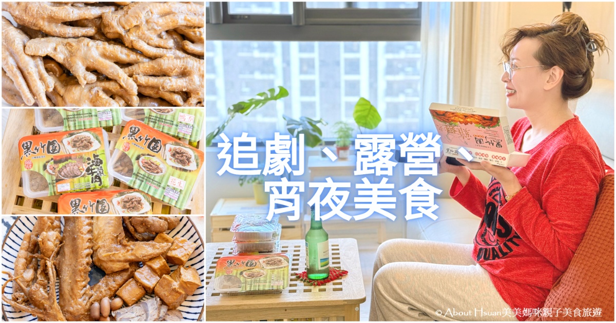 彰化宅配美食 黑竹園雞腳凍 宅在家追劇、露營、野餐，宵夜必吃美食 @嘿!部落!