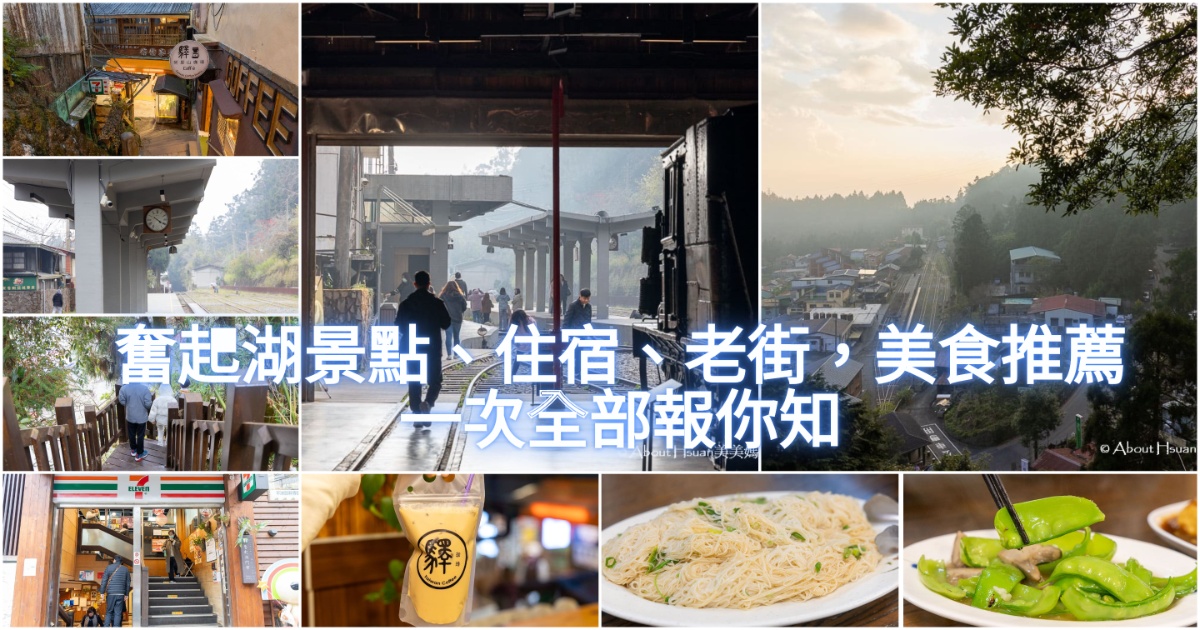 奮起湖景點、住宿 奮起湖老街 奮起湖美食推薦 一次全部報你知 @嘿!部落!