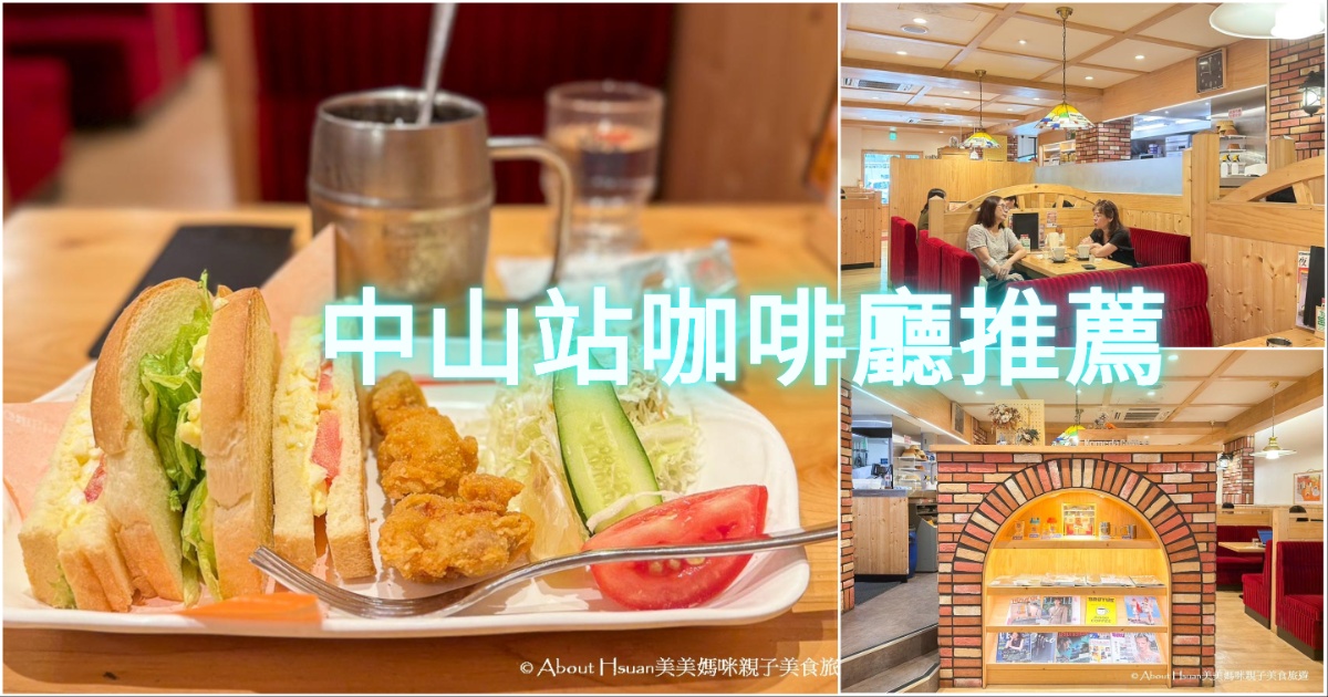 中山站咖啡廳推薦 來自名古屋的客美多咖啡Komeda’s Coffee中山店  服務好環境也好 就像置身在日本喝咖啡 @嘿!部落!