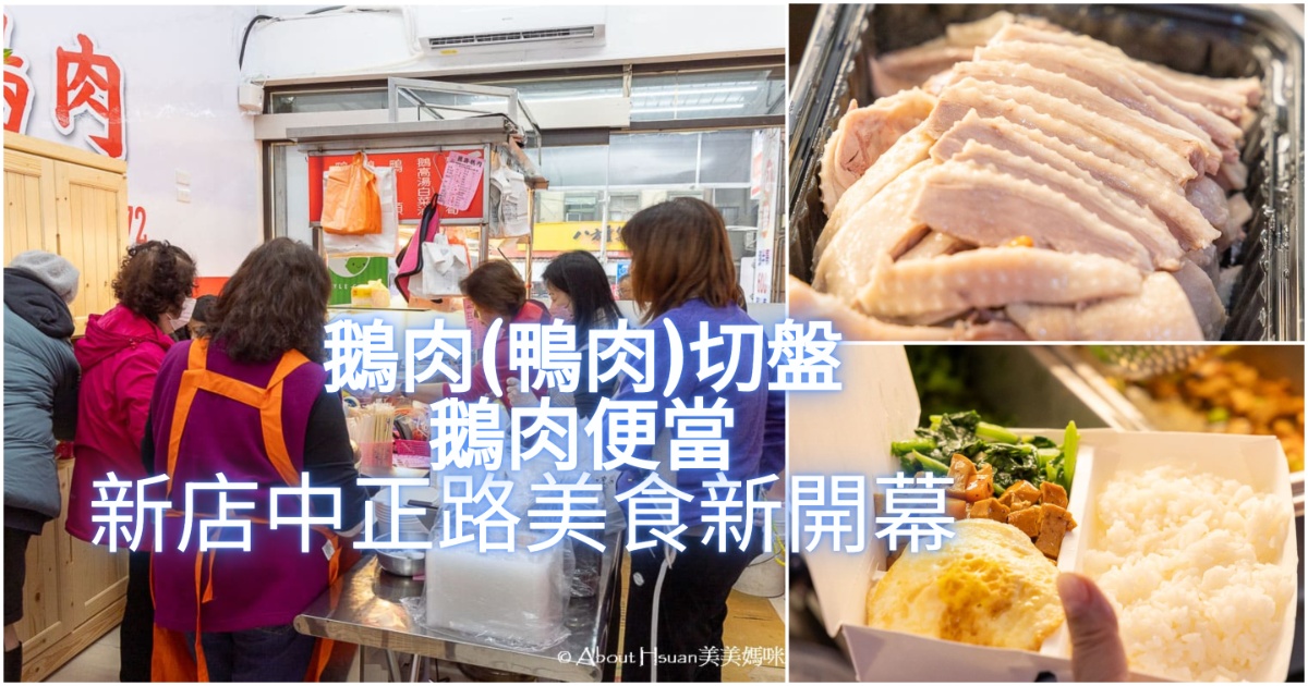 新店中正路美食 國鼎鵝肉飯新店門市 中壢知名鵝肉飯來新店插旗啦! 必吃鵝肉便當、鵝肉切盤與鴨肉切盤 @嘿!部落!