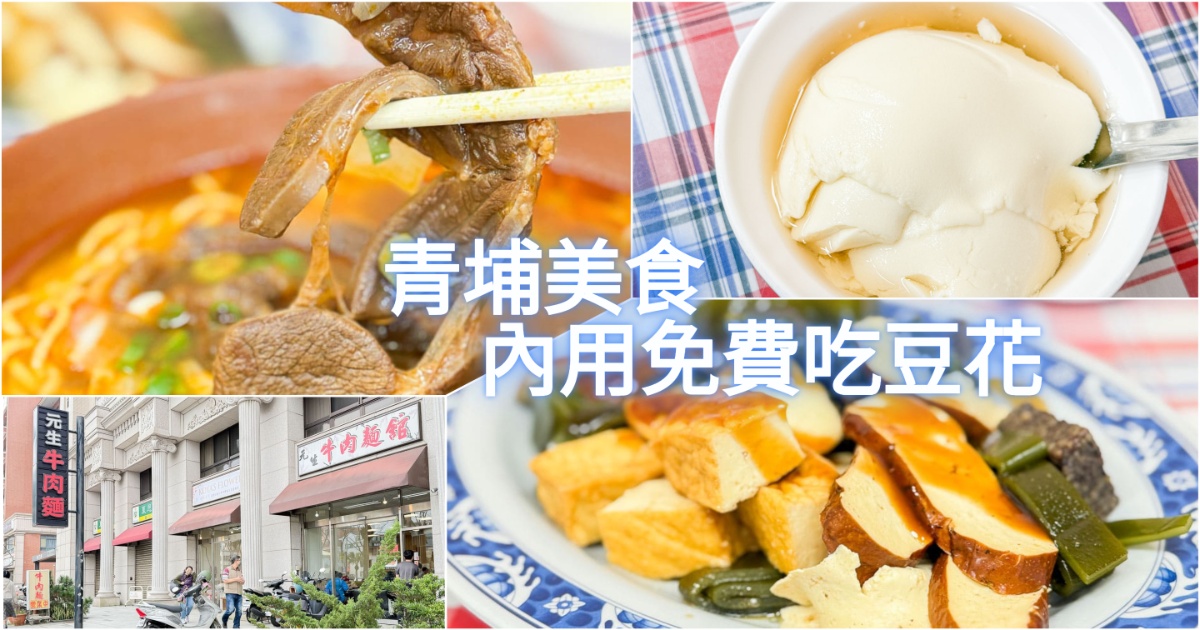 青埔美食 元生牛肉麵館青埔店 吃麵還送無限吃豆花也太好康 還有各式優質滷味給你挑選 @嘿!部落!