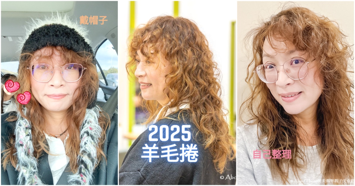 中山區美髮 GOD HAND美髮沙龍 2025女生燙髮 羊毛捲、萊斯利捲依舊火到不行 怎麼燙才對? 這篇總整理 @嘿!部落!