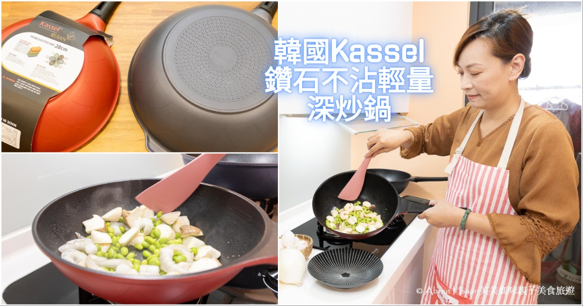 韓國Kassel全新升級鑽石不沾輕量深炒鍋 超平價鍋具不沾不重好翻炒 輕鬆煮出好料理 @嘿!部落!