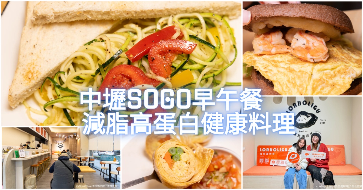 中壢SOGO早午餐推薦 落兒逅叻谷Lorholigu早午餐/豆皮餅 非常有特色的早午餐 吃得健康不怕胖