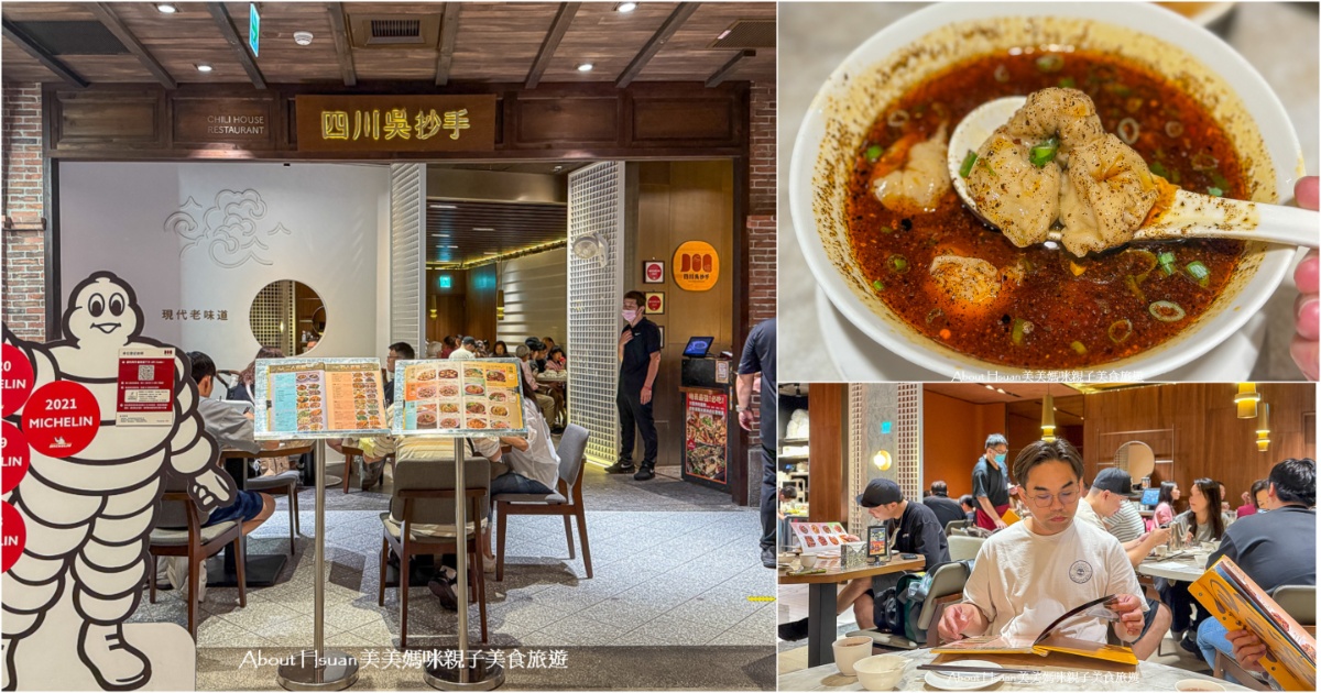 信義區美食 四川吳抄手信義店 連續4年米其林必比登推薦餐廳 在遠百信義店品嘗米其林美食 @嘿!部落!