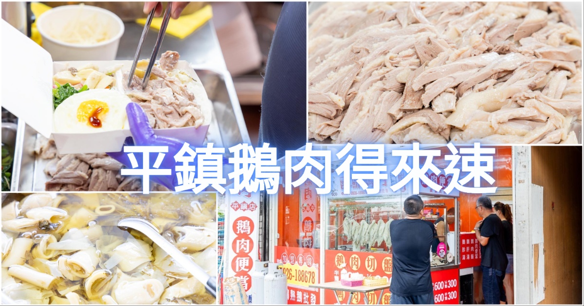 國鼎鵝肉飯平鎮店 一種鵝肉得來速的概念 也是國鼎鵝肉第一間有鴨肉與鵝肉並存的美食店 往返中壢與新屋之間的平鎮美食好選擇 @嘿!部落!