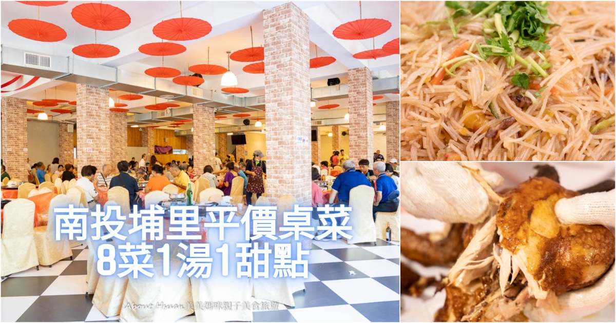 埔里美食 元首館御膳房吃飯去 南投埔里大黑松小倆口免費景點 不只可以買伴手禮還有桌菜、套餐可以吃午晚餐 @嘿!部落!
