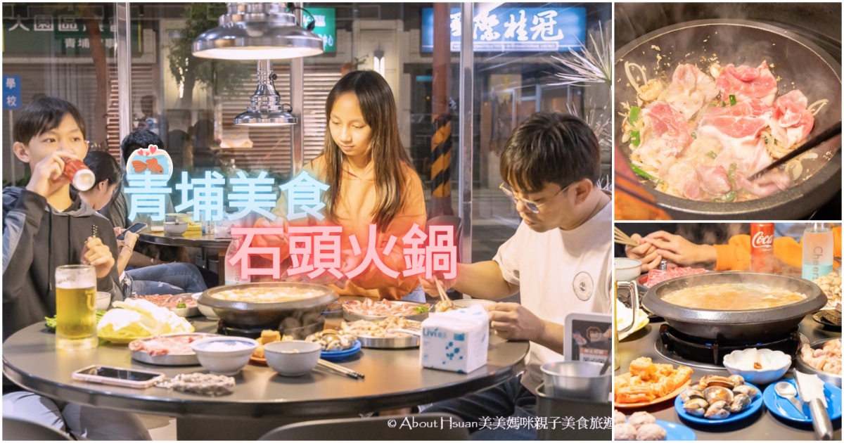 東東石頭火鍋 桃園青埔第一家石頭火鍋開幕囉! 料理品質好爆炒湯頭好美味 對面就有停車場 青埔聚餐就來這裡 @嘿!部落!