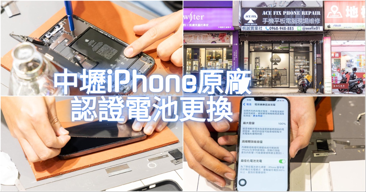 中壢蘋果手機維修蘋果電池更換推薦 Ace Fix手機維修 iPhone原廠認證電池 店家專業技術好安心 中壢蘋果手機維修蘋果電池更換推薦 Ace Fix手機維修 iPhone原廠認證電池 店家專業技術好安心