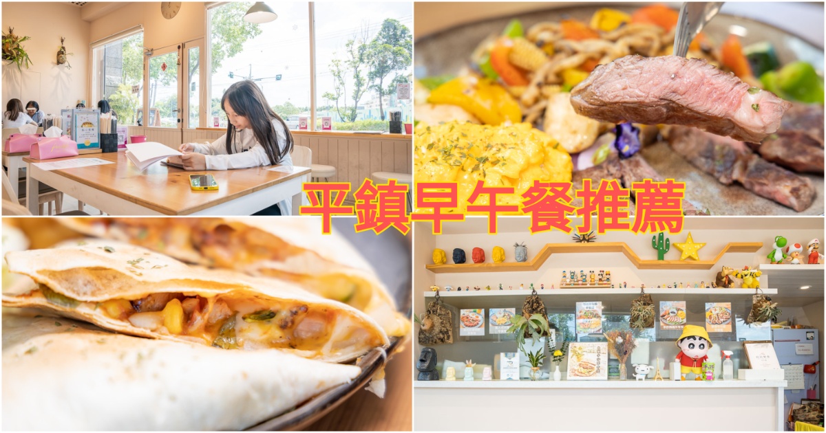 平鎮早午餐推薦 日日朝食平鎮總店 小巧溫馨又好拍的早午餐店 料理很用心又美味 固定更換新菜色 同事朋友聚會、親子用餐都合適 @嘿!部落!