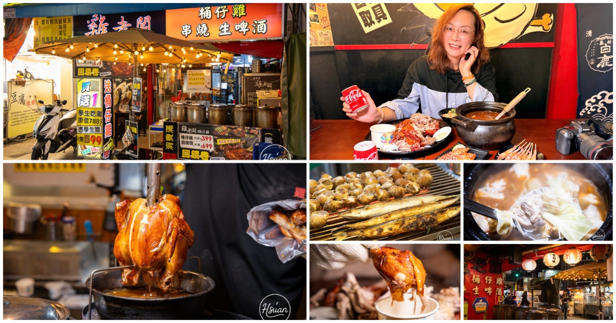 【士林夜市美食】雞老闆桶仔雞士林店：捷運劍潭站一出站就衝，這家聚餐送烤雞你不能不知道! 私藏分享「士林聚餐推薦」！