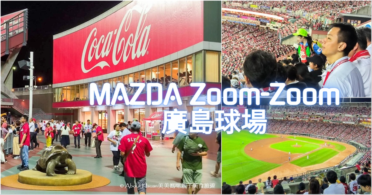 廣島自由行 馬自達球場 一起來廣島棒球場看球賽 平日也滿滿球迷好嗨啊! @嘿!部落!