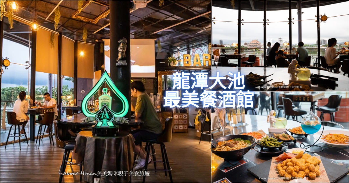 龍潭大池最美餐酒館 大池Front Bar&Bistro  白天晚上來都好美的龍潭餐酒館 還有室外氣氛雅座 親子、情侶、多人聚餐都合適 @嘿!部落!