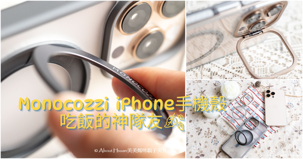 iPhone16 promax防摔手機殼推薦 Monocozzi 吃飯必備的神隊友  北歐極簡美學的香港設計師品牌 擁有超越軍規的防摔功能