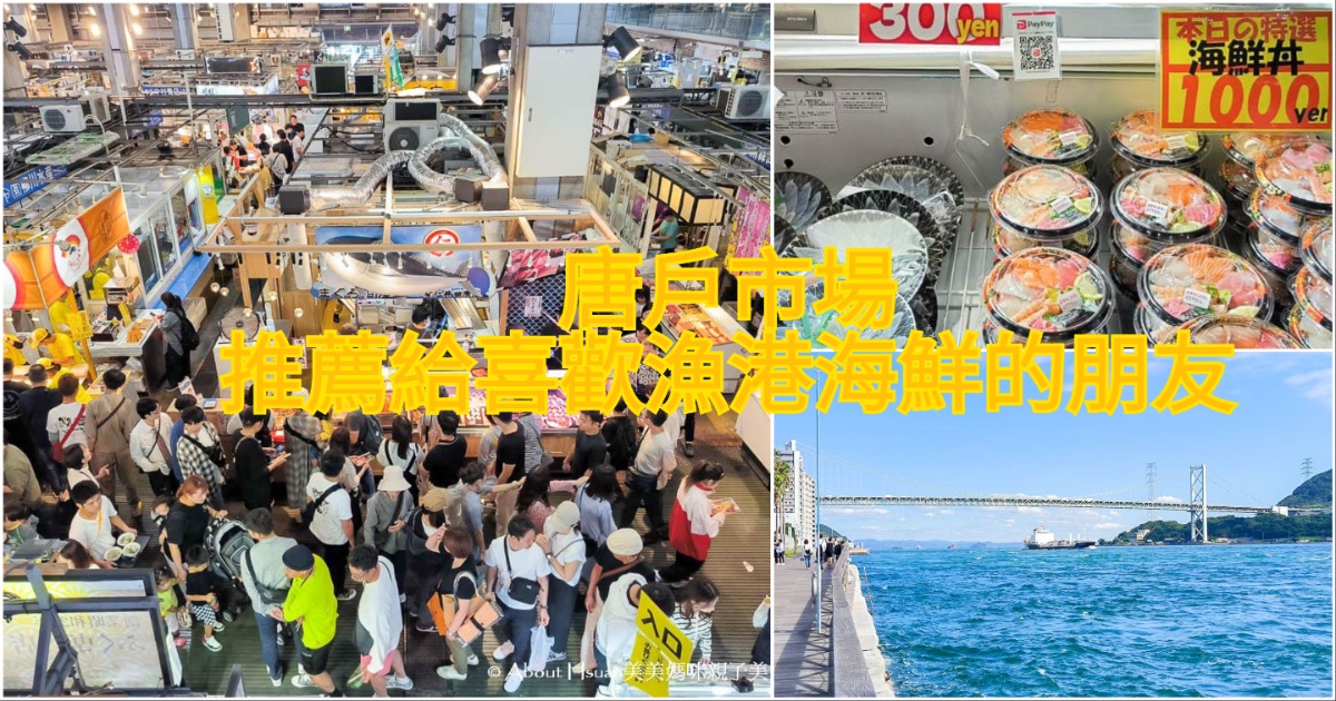 日本山口縣 下關景點 唐戶市場 可以吃海鮮美食的漁港市場 @嘿!部落!