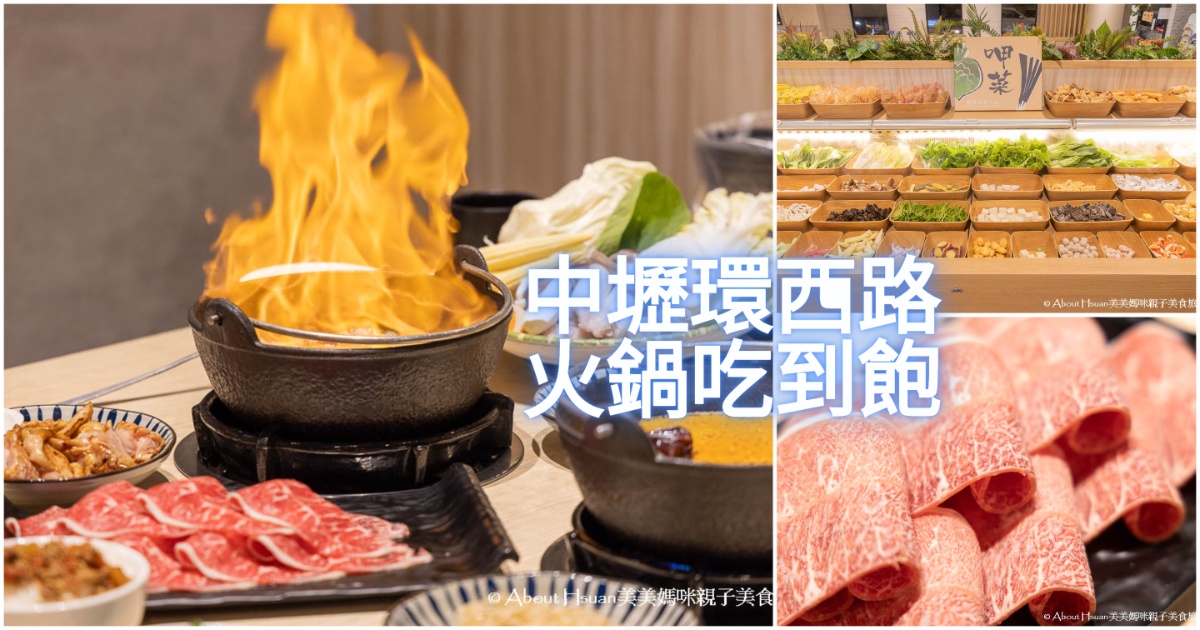 中壢火鍋吃到飽 八石什鍋中壢環西店 必點燒酒雞鍋暖呼呼的夠味又好吃、大苑子冰沙喝到飽  店家還有提供停車場唷!