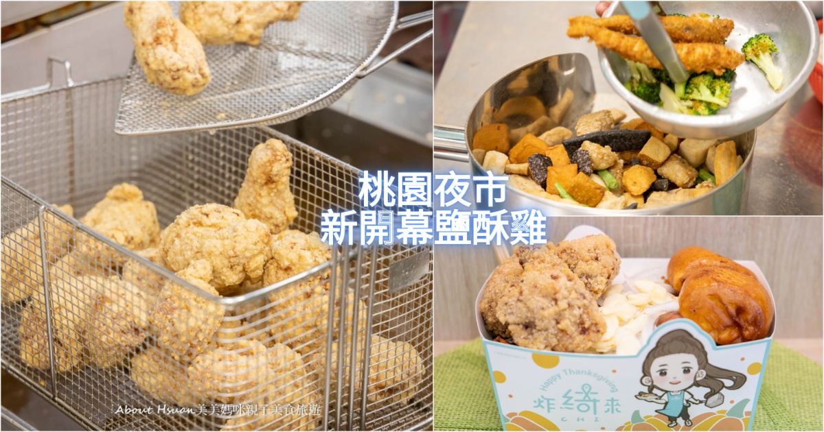 桃園鹽酥雞推薦 炸綺來鹽酥雞桃園中正店下午3:30就營業 光是甜不辣就有5種 鹽酥雞炸物脫油後再給客人 不油不膩超好吃 @嘿!部落!