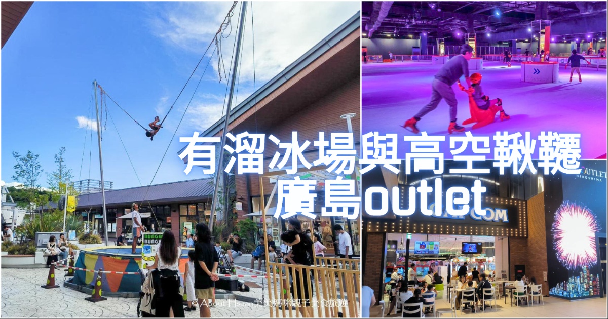 廣島自由行景點推薦 廣島最大的outlet購物中心-THE OUTLETS HIROSHIMA 寬敞舒適的環境 有吃有喝還能玩溜冰 竟然還有高空鞦韆可以玩 @嘿!部落!