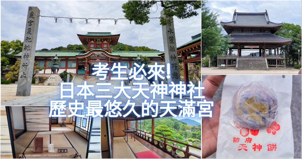 日本山口縣景點 防府天滿宮(可順遊毛利庭園) 日本三大天神神社最悠久 考生一定要來參拜的學問之神 @嘿!部落!