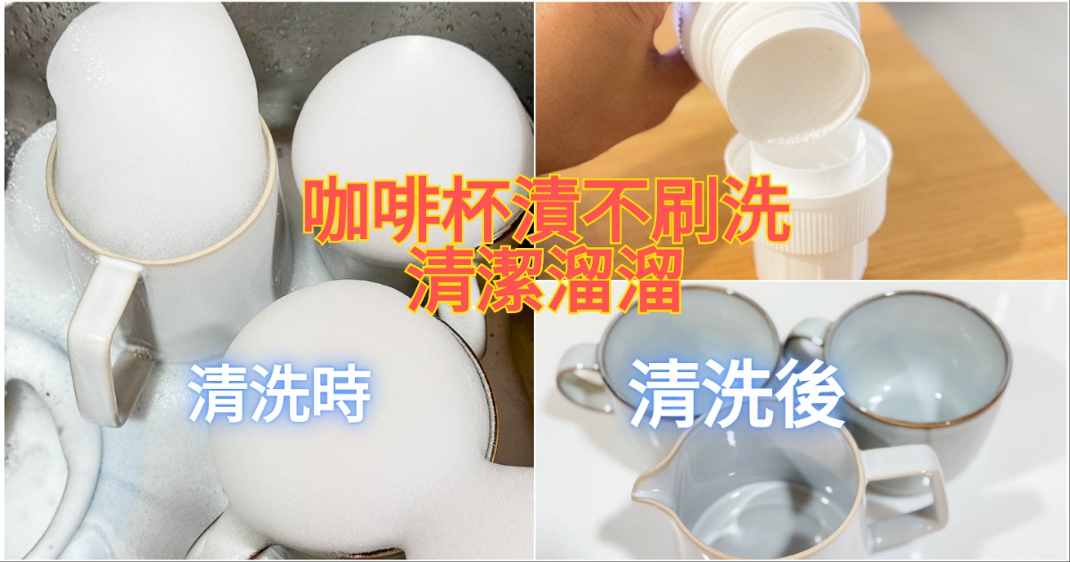 馬克杯、保溫杯上的咖啡漬、茶漬有救了! 只要使用過碳酸鈉 不用刷洗就能清潔溜溜 @嘿!部落!