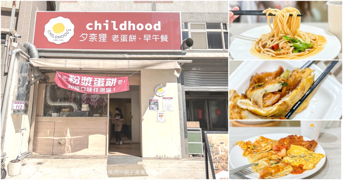 中壢過嶺美食 CHILDHOOD 夕奈狸&bull;老蛋餅&bull;早午餐 文青風格的過嶺早餐、過嶺早午餐 手工粉漿蛋餅是招牌 @嘿!部落!