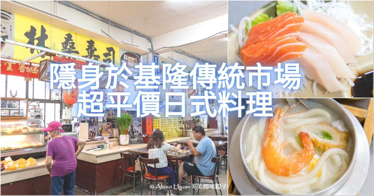 基隆美食 林桑壽司 電視劇八尺門的辯護人美食 隱身於市場的新鮮生魚片日本料理 物美價廉老饕必嚐 @嘿!部落!