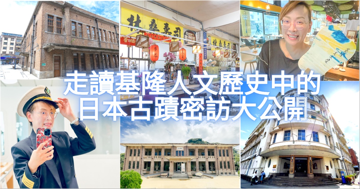 你不知道的基隆旅遊 走讀基隆人文歷史中的日本古蹟密訪大公開 吃電視劇裡的日本壽司 咖啡廳玩手作漆扇 原來基隆跟你想得不一樣 @嘿!部落!