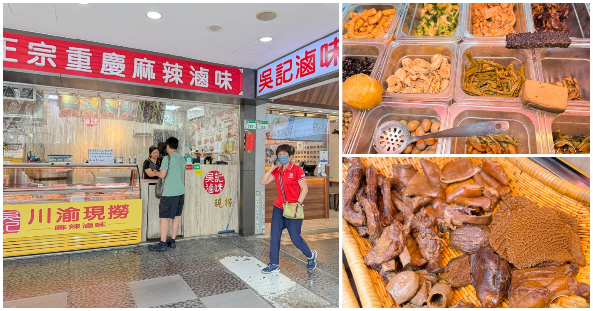 吳記川渝麻辣滷味｜台北中山區每日現撈滷味推薦，新鮮現滷香辣宵夜首選！ @嘿!部落!